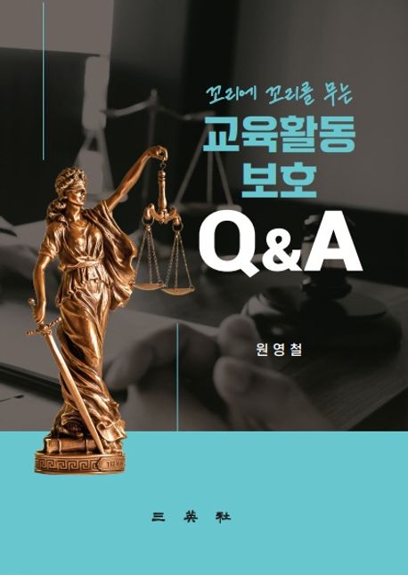 자료명/저자사항:(꼬리에 꼬리를 무는) 교육활동 보호 Q＆A /저자: 원영철, 발행사항:(꼬리에 꼬리를 무는) 교육활동 보호 Q＆A / 저자: 원영철, 서울 : 三英社, 2025, 371.1 -25-14, [부산관] 주제자료실(2층), 자료실:[부산관] 주제자료실(2층) 이미지