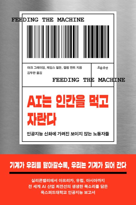 AI는 인간을 먹고 자란다 : 인공지능 신화에 가려진 보이지 않는 노동자들 