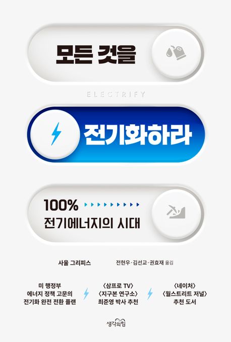모든 것을 전기화하라 : 100％ 전기에너지의 시대 