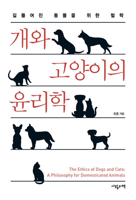 개와 고양이의 윤리학 : 길들여진 동물을 위한 철학 