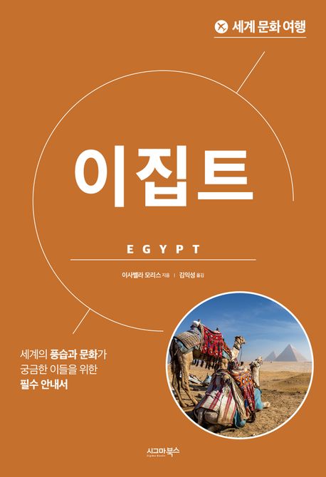 이집트 : 세계의 풍습과 문화가 궁금한 이들을 위한 필수 안내서