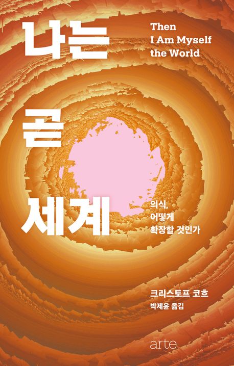 나는 곧 세계 : 의식, 어떻게 확장할 것인가 