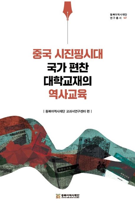 중국 시진핑 시대 국가 편찬 대학교재의 역사교육
