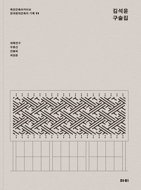 김석윤 구술집
