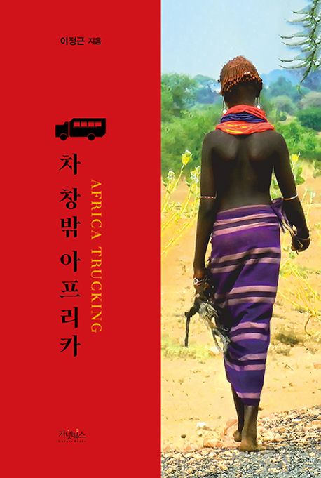 차 창밖 아프리카 = Africa trucking