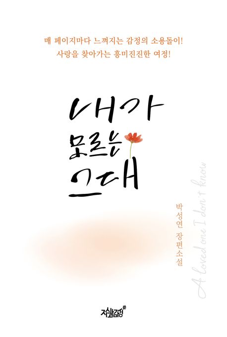 내가 모르는 그대 : 박성연 장편소설