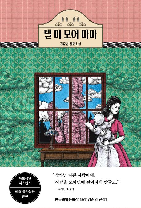 텔 미 모어 마마 : 김준녕 장편소설