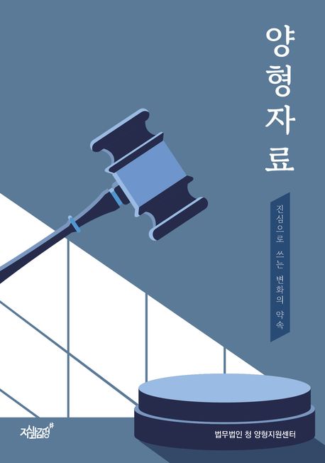 양형자료 : 진심으로 쓰는 변화의 약속