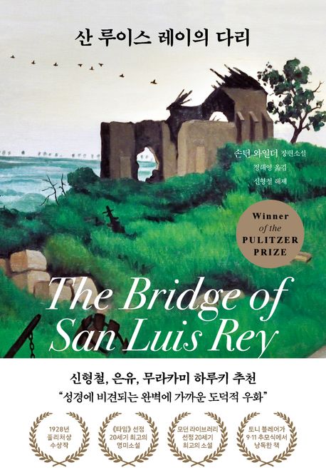 산 루이스 레이의 다리 : 손턴 와일더 장편소설