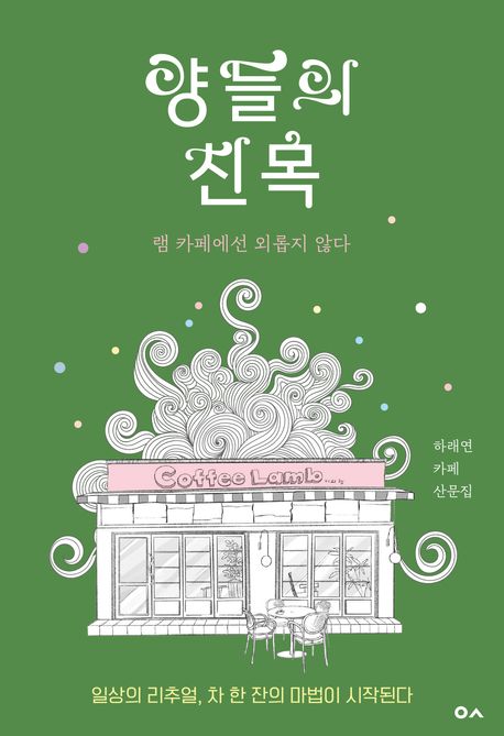 양들의 친목 : 램 카페에선 외롭지 않다 : 하래연 카페 산문집