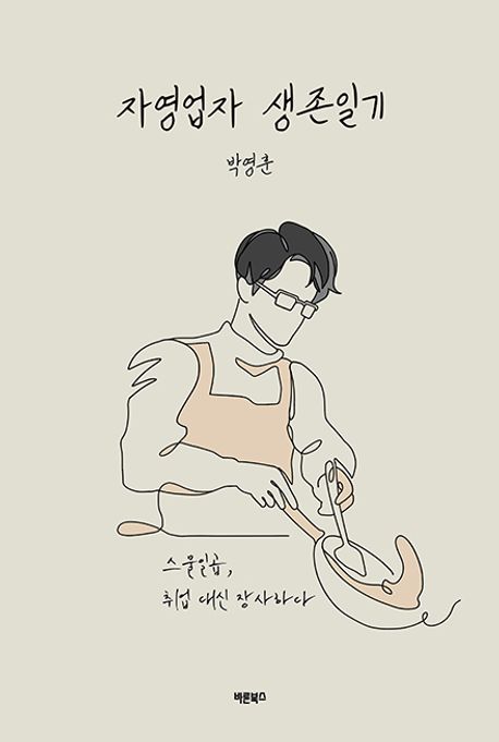 자영업자 생존일기 : 스물일곱, 취업 대신 장사하다