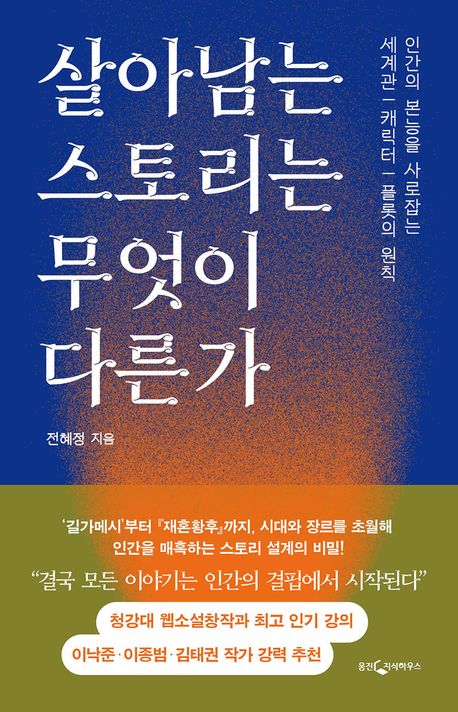 살아남는 스토리는 무엇이 다른가 : 인간의 본능을 사로잡는 세계관｜캐릭터｜플롯의 원칙