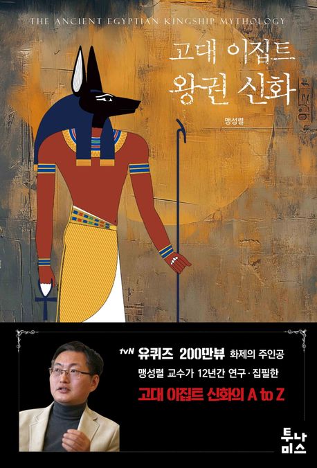 고대 이집트 왕권 신화 = The ancient Egyptian kingship mythology