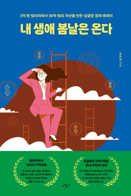내 생애 봄날은 온다 : 3억 원 빚더미에서 30억 원의 자산을 만든 싱글맘 경제 에세이