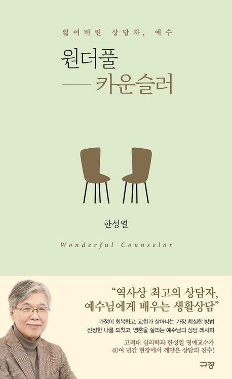 원더풀 카운슬러 = Wonderful counselor : 잃어버린 상담자, 예수