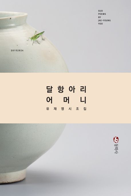 달항아리 어머니 : 유재영 시조집