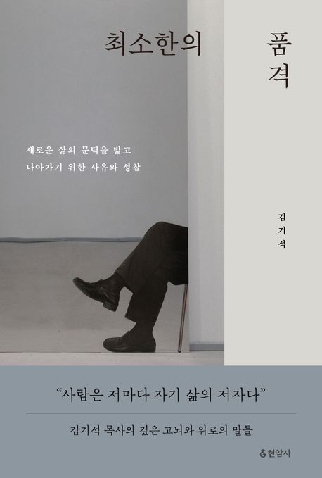 최소한의 품격 : 새로운 삶의 문턱을 밟고 나아가기 위한 사유와 성찰