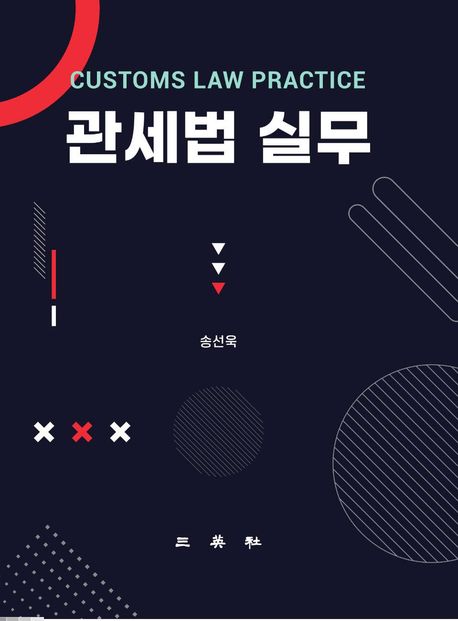 관세법 실무 = Customs law practice