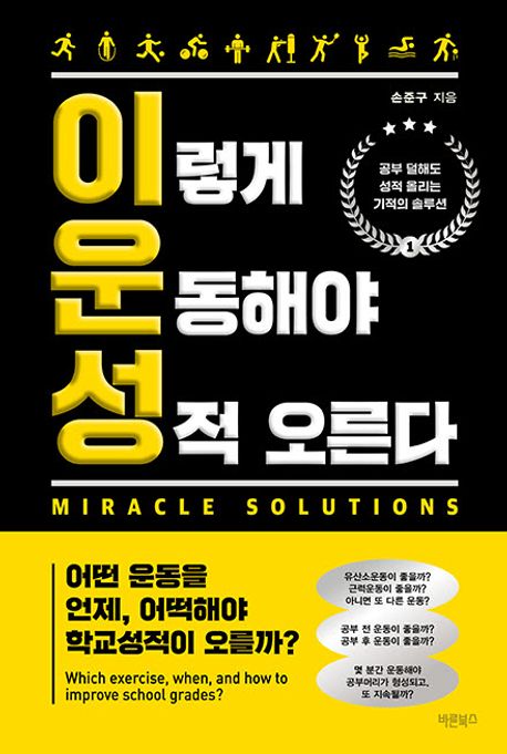 이렇게 운동해야 성적 오른다 : 공부 덜해도 성적 올리는 기적의 솔루션