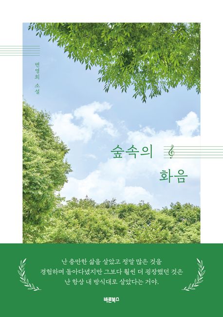 숲속의 화음 : 변영희 소설