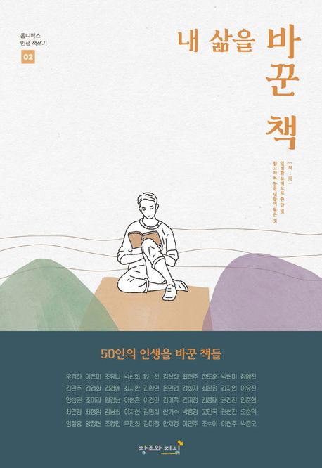 내 삶을 바꾼 책 : 50인의 인생을 바꾼 책들