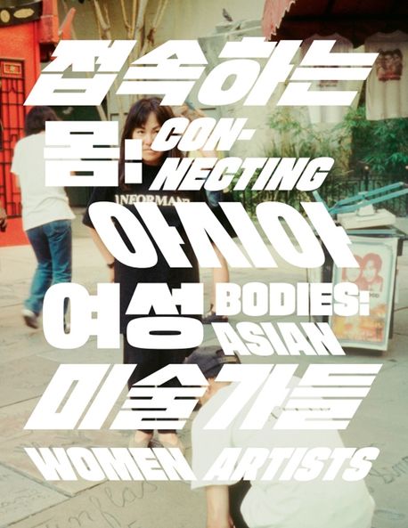 접속하는 몸 : 아시아 여성 미술가들 = Connecting bodies : Asian women artists