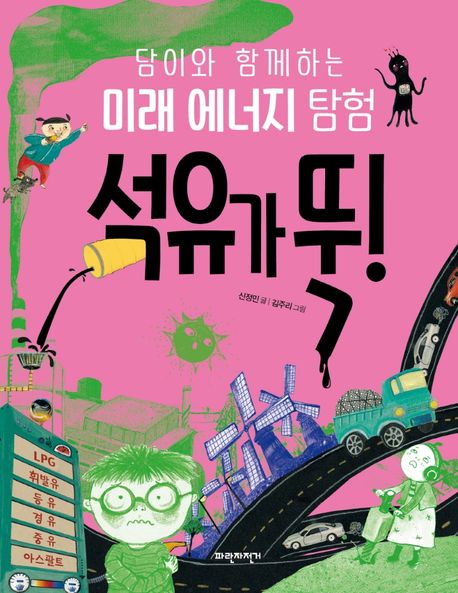 석유가 뚝! : 담이와 함께하는 미래 에너지 탐험