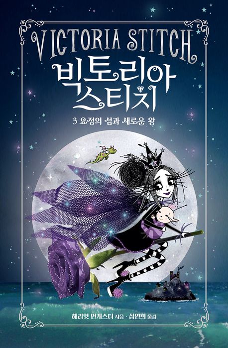 빅토리아 스티치. 3, 요정의 섬과 새로운 왕