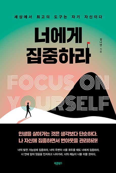 너에게 집중하라 = Focus on yourself : 세상에서 최고의 도구는 자기 자신이다
