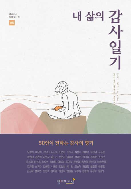 내 삶의 감사일기 : 50인이 전하는 감사의 향기