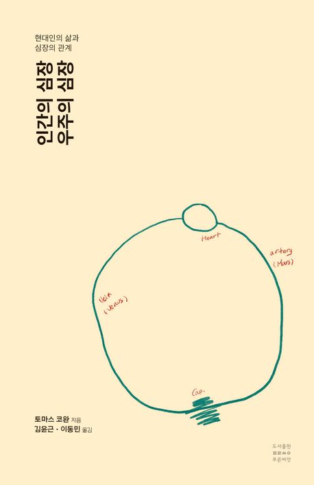 인간의 심장, 우주의 심장 : 현대인의 삶과 심장의 관계