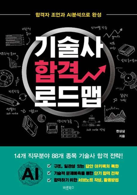기술사 합격 로드맵 : 합격자 조언과 AI분석으로 완성