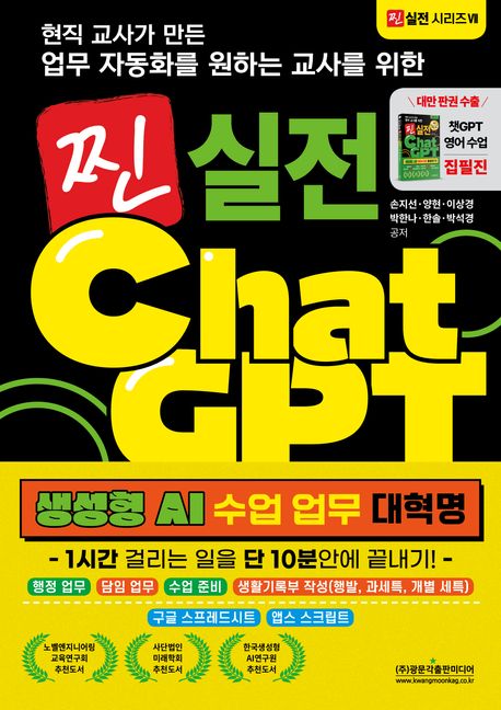(현직 교사가 만든 업무 자동화를 원하는 교사를 위한) 찐 실전 ChatGPT : 생성형 AI 수업 업무 대혁명
