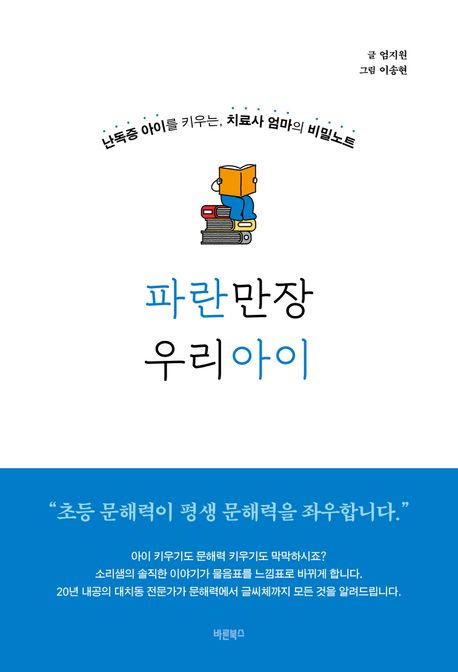 파란만장 우리아이 : 난독증 아이를 키우는, 치료사 엄마의 비밀노트