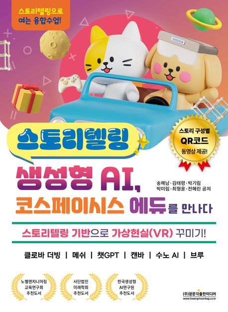 스토리텔링 생성형 AI, 코스페이시스 에듀를 만나다 : 스토리텔링 기반으로 가상현실(VR) 꾸미기!