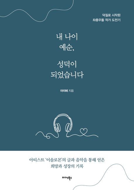 내 나이 예순, 성덕이 되었습니다 : 덕질로 시작된 좌충우돌 작가 도전기