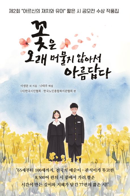 꽃은 오래 머물지 않아서 아름답다 : 제2회 