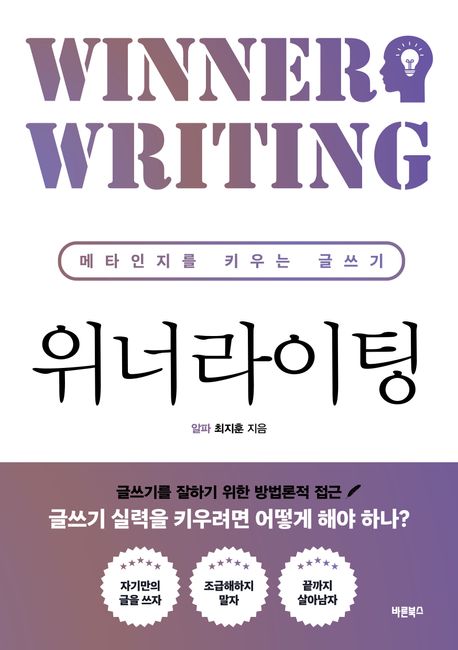 위너라이팅 = Winner writing : 메타인지를 키우는 글쓰기