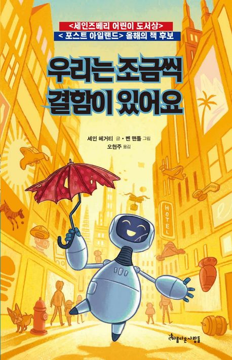 우리는 조금씩 결함이 있어요