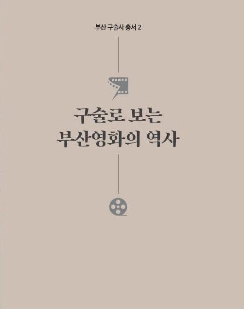 (구술로 보는) 부산영화의 역사 