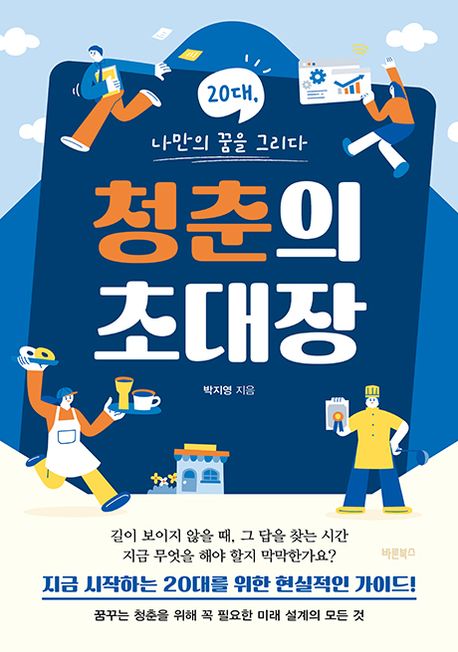 청춘의 초대장 : 20대, 나만의 꿈을 그리다