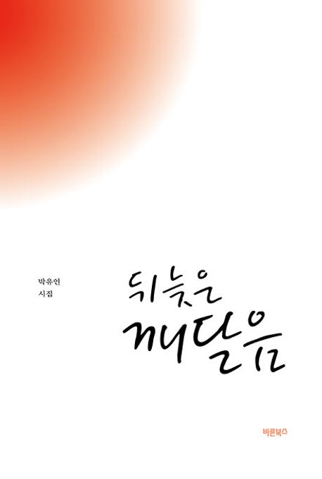 뒤늦은 깨달음 : 박유인 시집