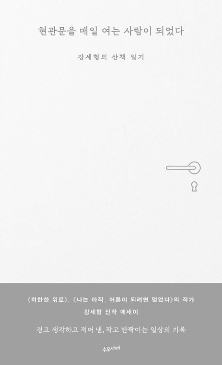 현관문을 매일 여는 사람이 되었다 : 강세형의 산책 일기