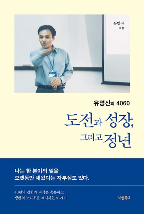 도전과 성장, 그리고 정년 : 유명산의 4060
