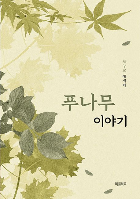 푸나무 이야기 : 도창교 에세이