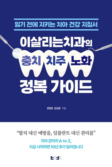 이살리는치과의 충치·치주·노화 정복 가이드 : 잃기 전에 지키는 치아 건강 지침서
