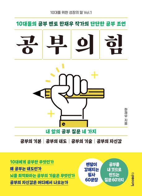 공부의 힘 : 10대들의 공부 멘토 한재우 작가의 단단한 공부 조언