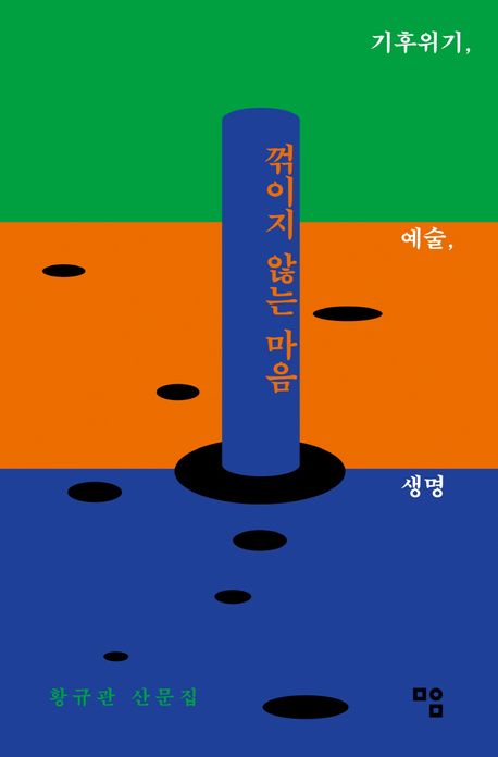 꺾이지 않는 마음 : 기후위기, 예술, 생명 : 황규관 산문집