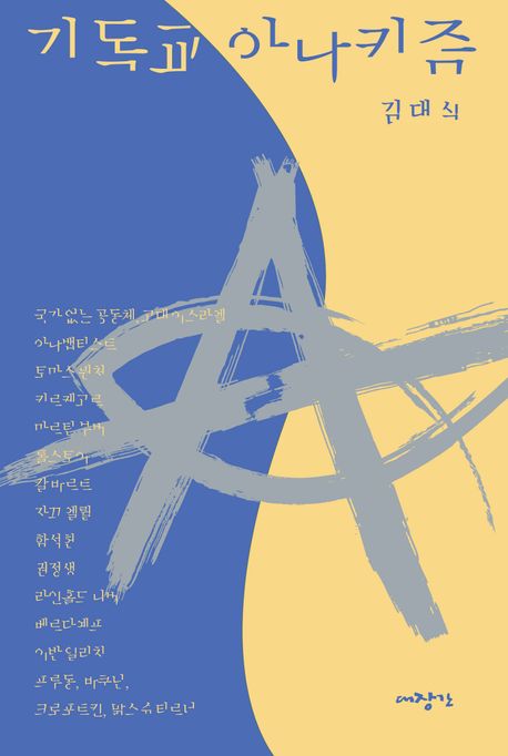 기독교 아나키즘 : 아르케에 이름을 단 사람들