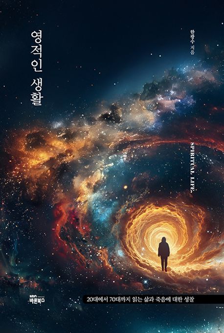 영적인 생활 = Spiritual life : 20대부터 70대까지 읽는 삶과 죽음에 대한 성찰